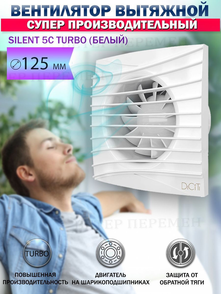 Вентилятор вытяжной Diciti SILENT 5C TURBO, D 125 мм, с обратным клапаном, повышенной мощности  #1
