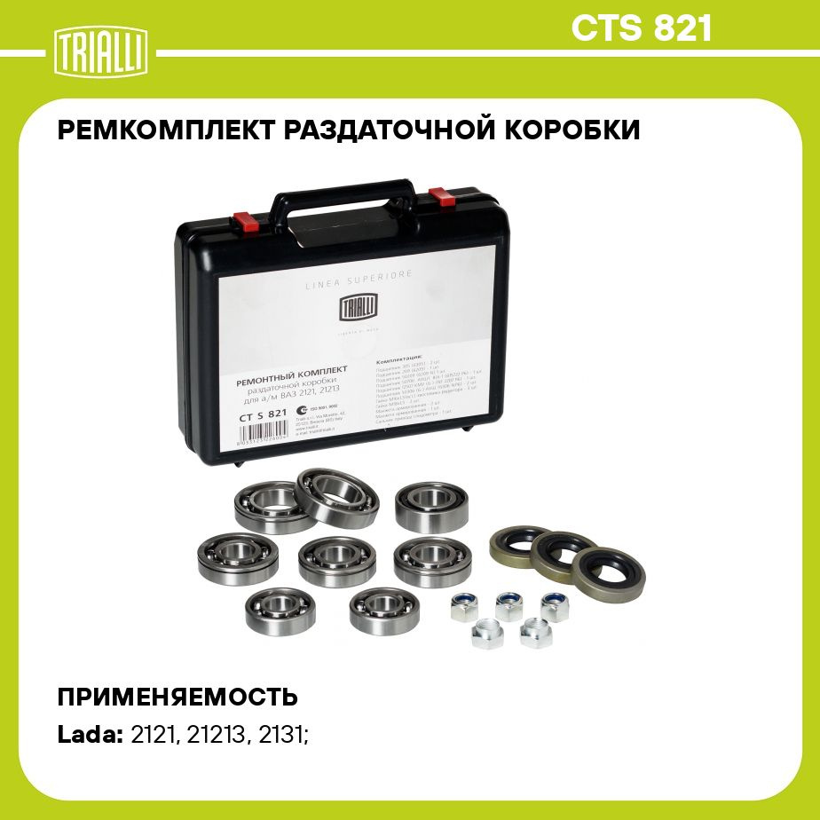 Ремкомплект раздаточной коробки для автомобиля Лада 2121/21213 TRIALLI CTS  821 - Trialli арт. CTS821 - купить по выгодной цене в интернет-магазине  OZON (275684200)