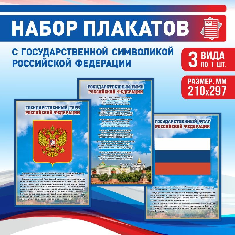 Набор плакатов ПолиЦентр А4 с государственной символикой: Гимн, Герб, Флаг Российской Федерации #1
