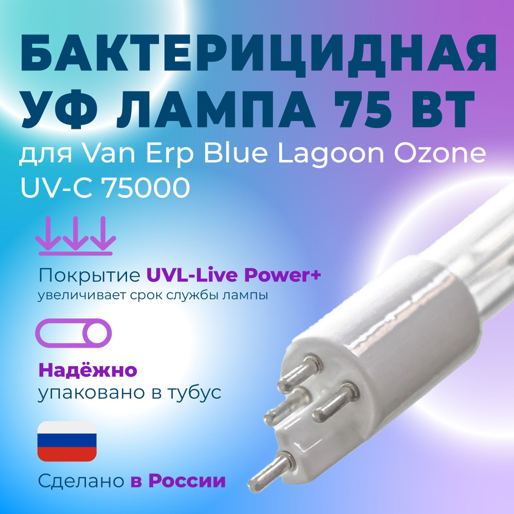 Бактерицидная УФ лампа 75 Вт для Van Erp Ozone UV-C 75000 (UVL-75 HO VE  Ozone)