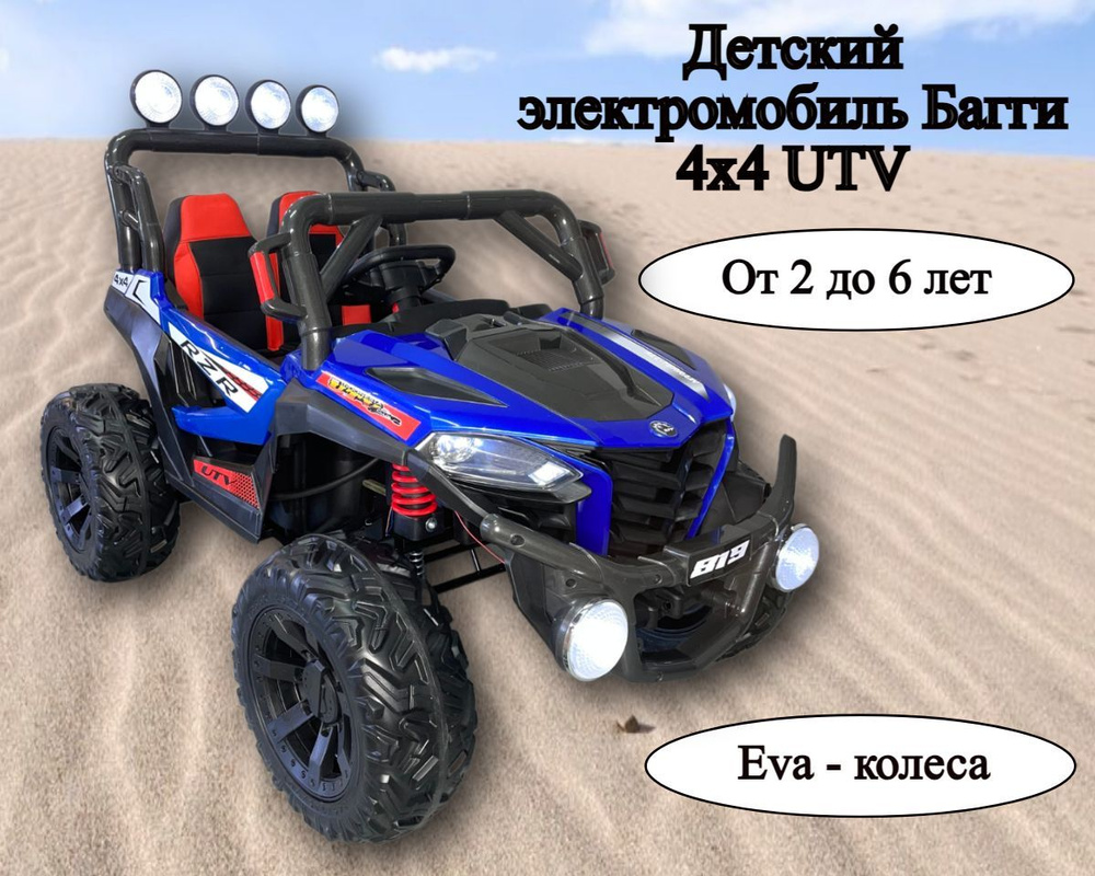 Детский электромобиль Багги 4х4 UTV - купить с доставкой по выгодным ценам  в интернет-магазине OZON (1149394385)