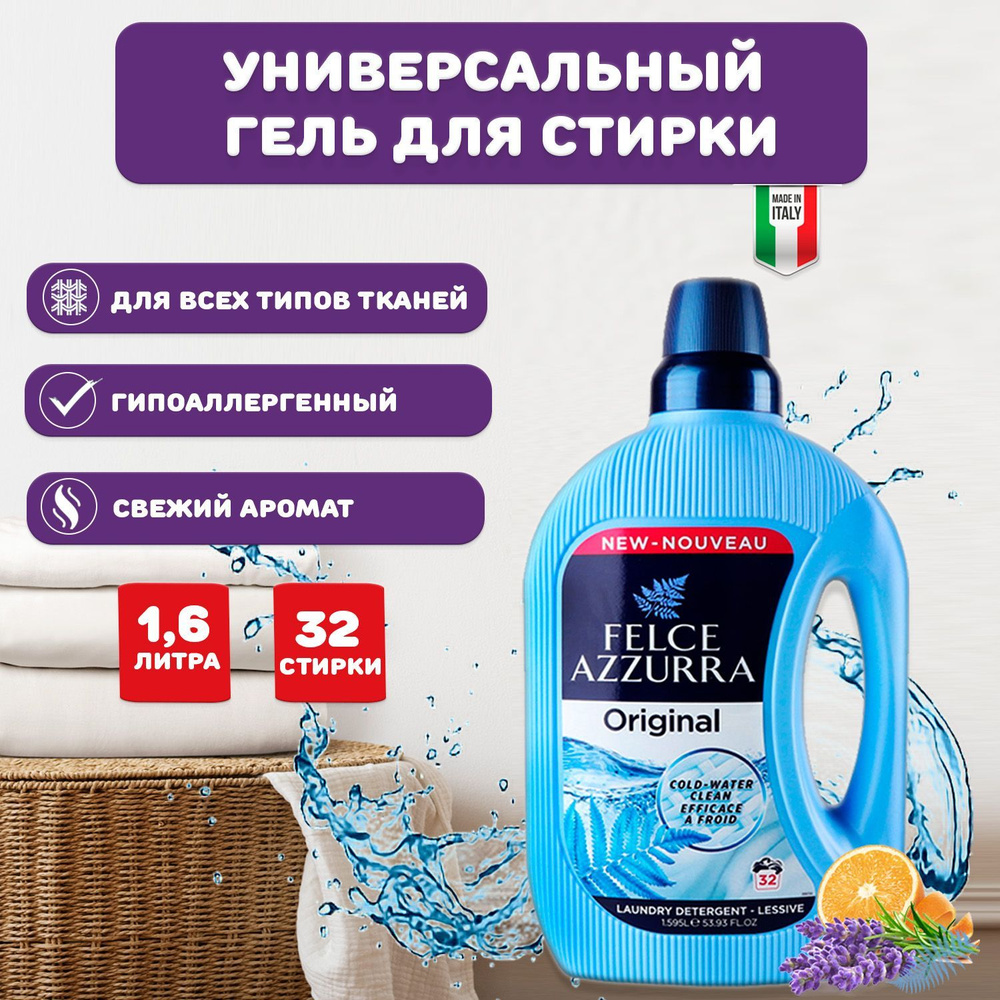 Felce Azzurra Classicо Original Азура Классико Гель для стирки универсальный для детского, белого, цветного, #1