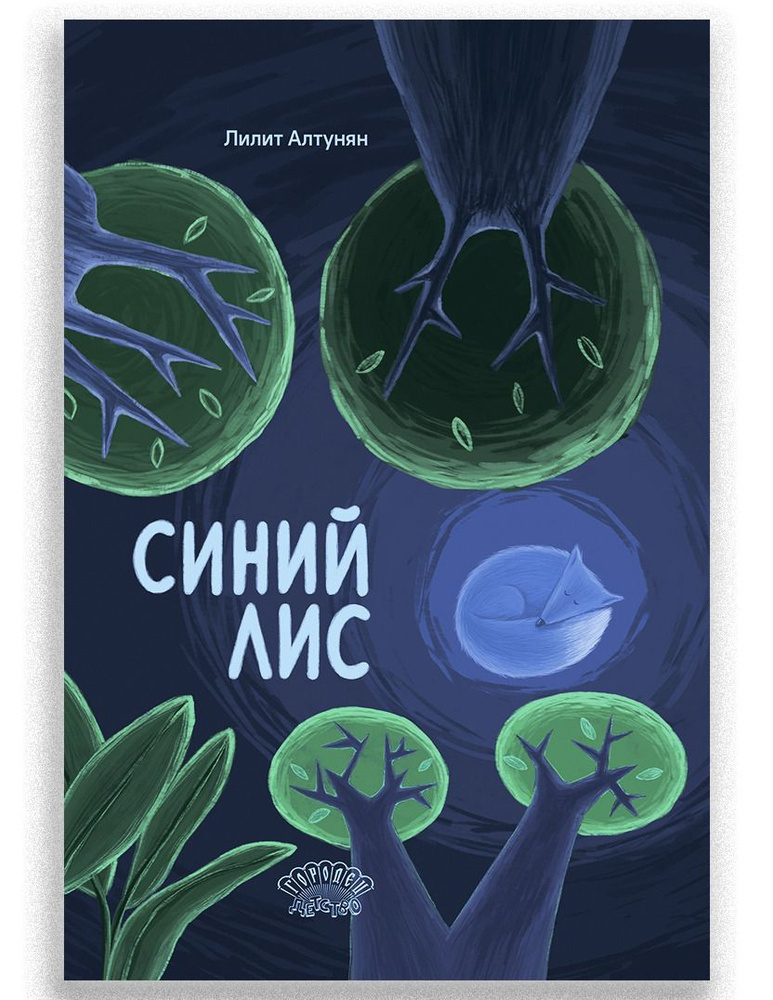 Синий лис #1