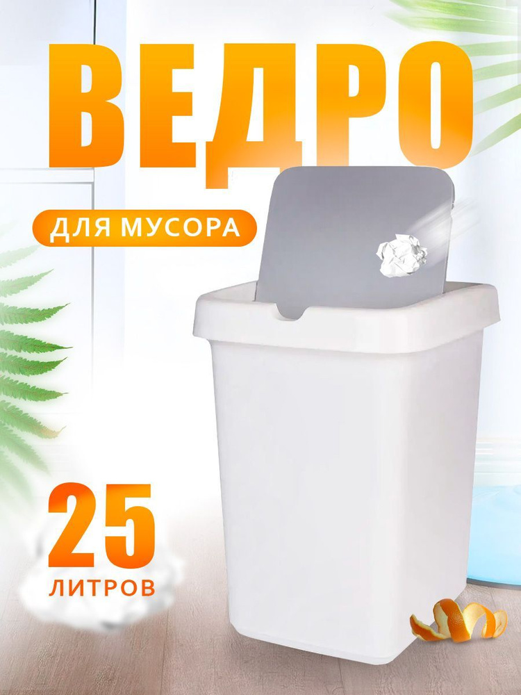 Мусорные ведра для дома и офиса