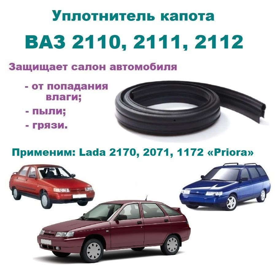 Уплотнитель капота для ВАЗ 2110 1995-2015 года купить по низкой цене в  интернет-магазине OZON (1148195275)