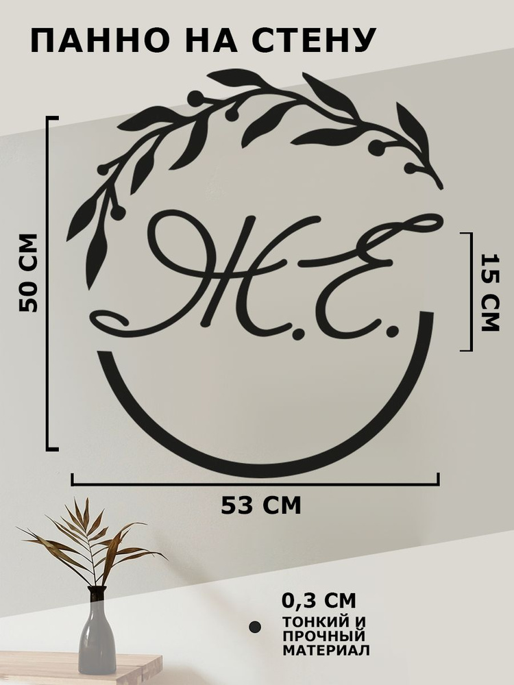 Панно на стену для интерьера, картина по номерам, наклейка из дерева " Инициалы Ж Е "  #1