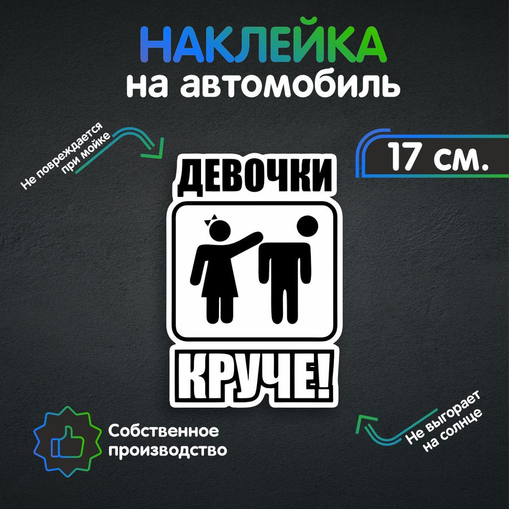 Наклейки на автомобиль - Девочки круче 17х11 см - купить по выгодным ценам  в интернет-магазине OZON (259619517)