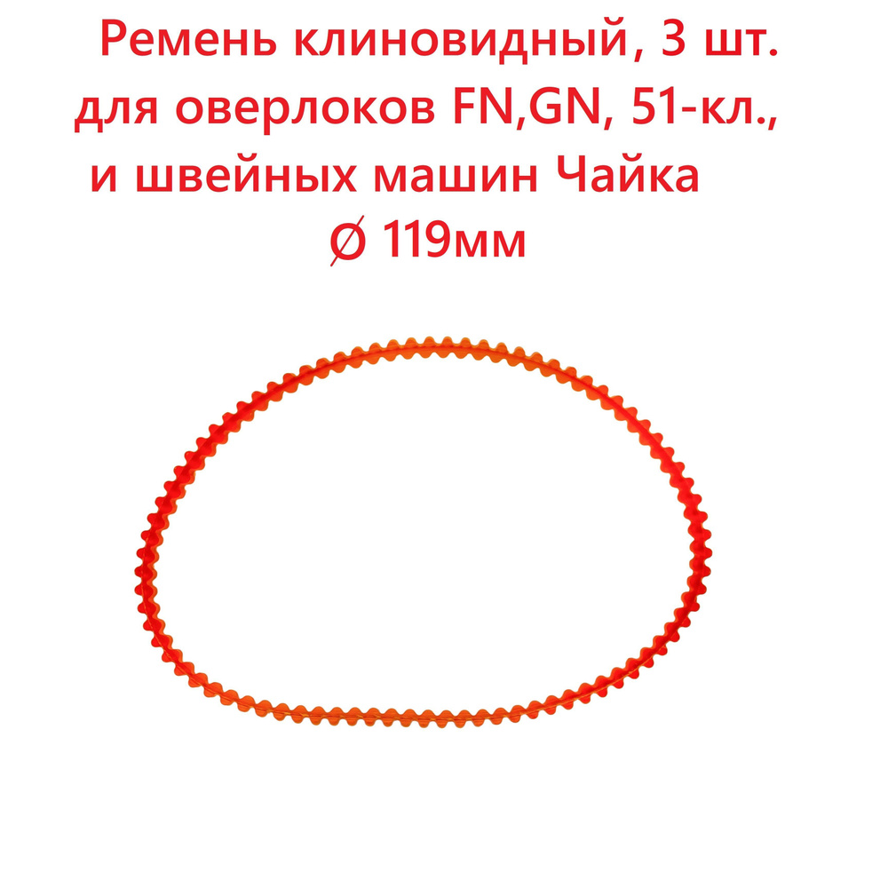 Ремень приводной клиновидный, 119мм (370мм), 3шт - купить с доставкой по  выгодным ценам в интернет-магазине OZON (1151247483)