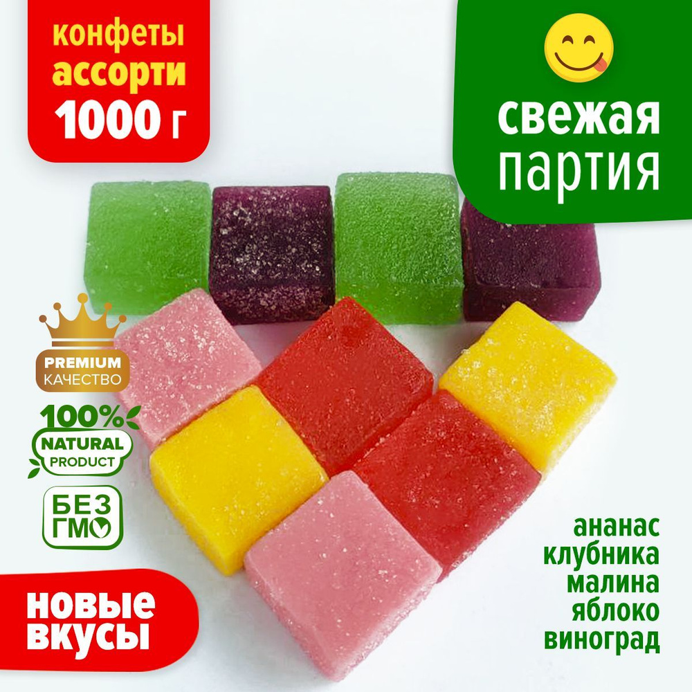 Ассорти / Кубики жевательные, мармеладные конфеты, полезные сладости, натуральный сухофрукт 1кг / 1000гр #1