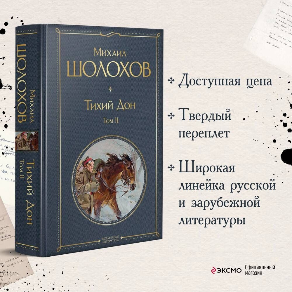 Тихий Дон. Том II | Шолохов Михаил Александрович - купить с доставкой по  выгодным ценам в интернет-магазине OZON (353331612)