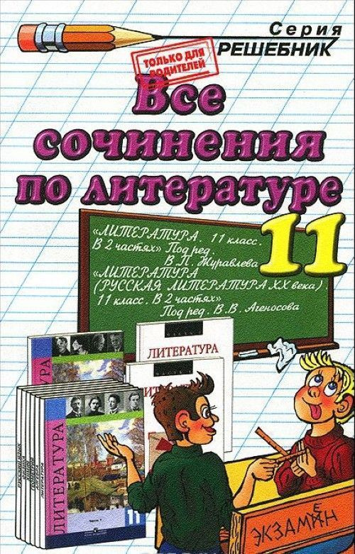 Все Сочинения По Литературе 11 Класс. К Учебникам "Русская.