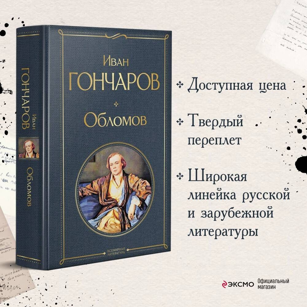 Обломов | Гончаров Иван Александрович - купить с доставкой по выгодным  ценам в интернет-магазине OZON (266839461)