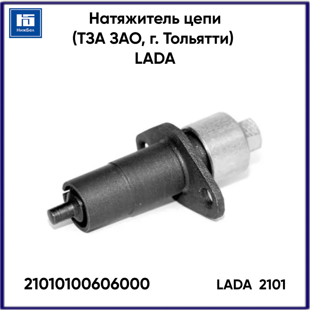 Натяжитель цепи 2101 (ТЗА)