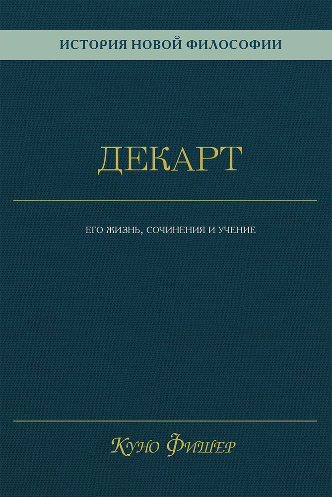 История новой философии. Декарт: его жизнь,сочинения и учение | Фишер Куно  #1