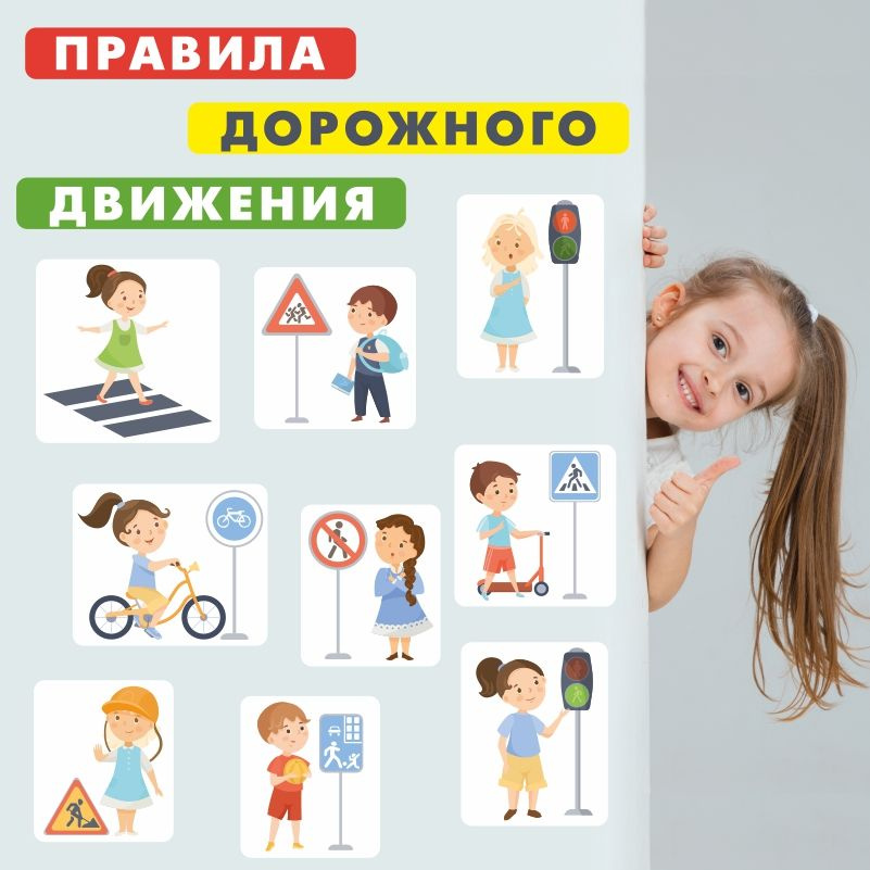 Наклейки на стену для детского сада / школы ПолиЦентр правила дорожного движения 130х50 см виниловая #1