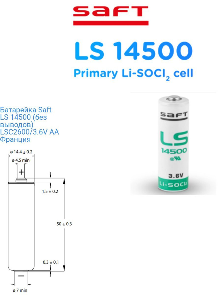 Батарейка SAFT LS14500 #1