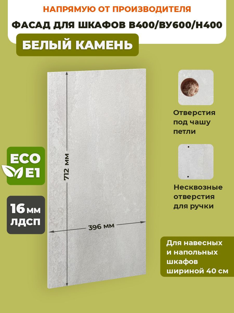 ECO кухни Фасад для кухни ,ЛДСП,40х72см #1