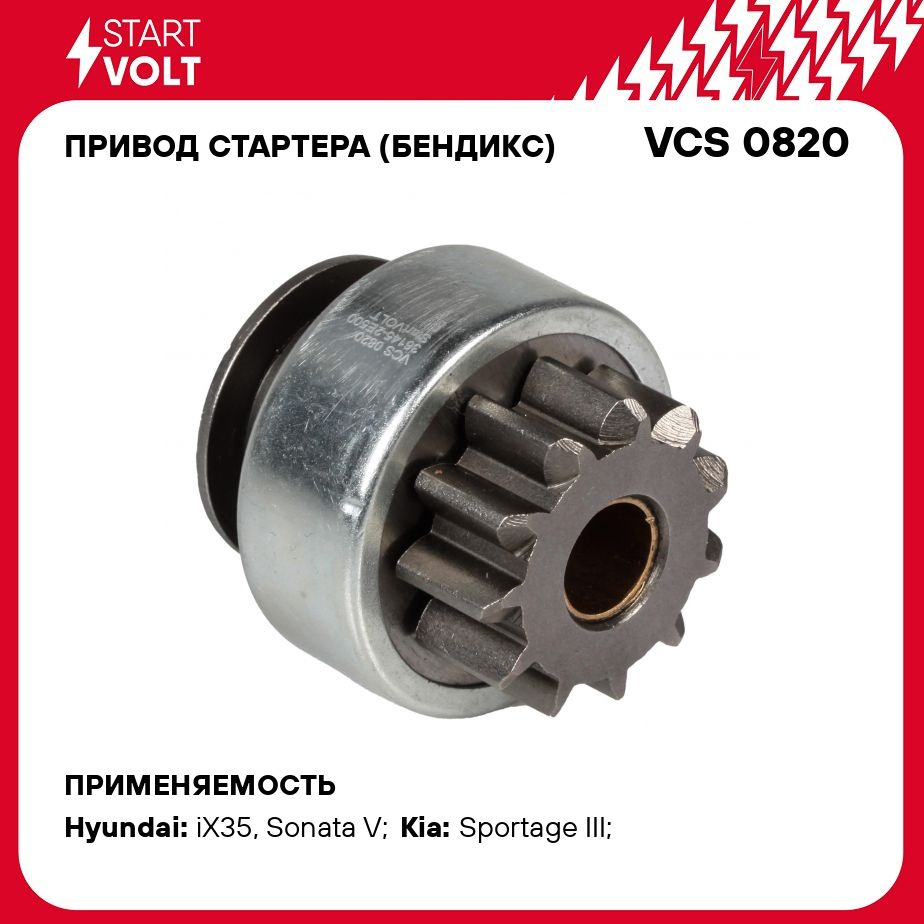 Привод стартера (бендикс) для автомобилей Hyundai/KIA ix35 (09 )/Sportage  III (10 ) 2.0i STARTVOLT VCS 0820 - Startvolt арт. VCS0820 - купить по  выгодной цене в интернет-магазине OZON (278330326)