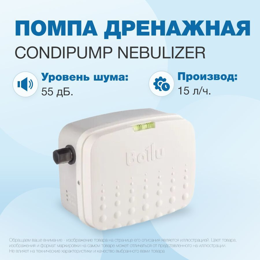 Дренажная помпа Ballu CondiPump Nebulizer (система распыления ...