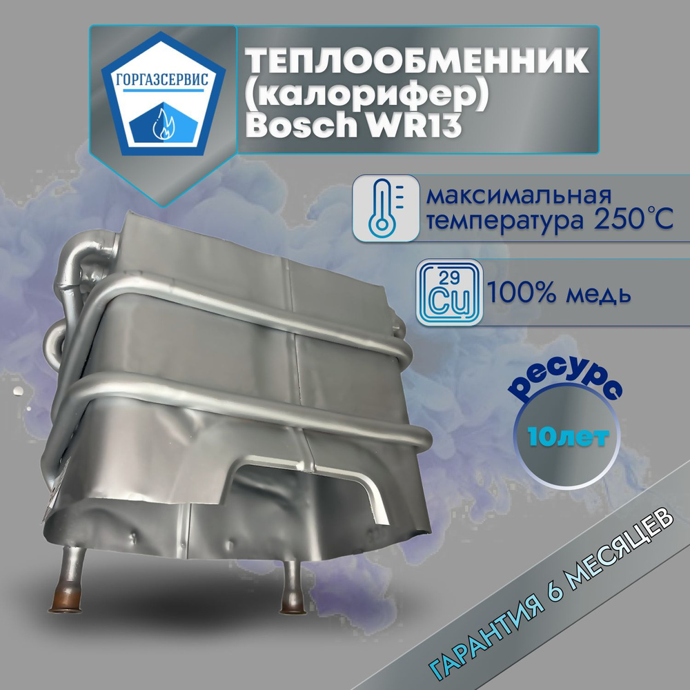 Теплообменник для газовой колонки Бош вр 13 - купить с доставкой по  выгодным ценам в интернет-магазине OZON (822682829)