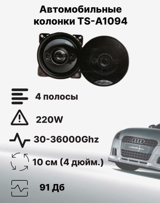 Автомобильные динамики "TS-A1094", 10 см (4 дюйм), 220 Вт, Комплект из ...