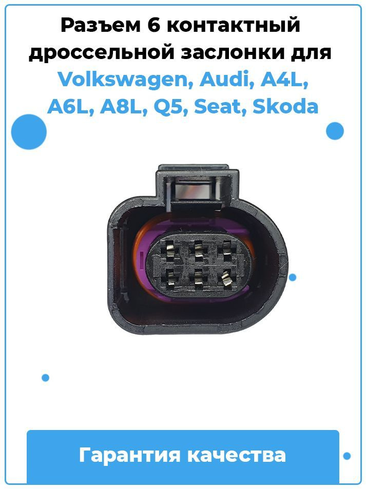 Разъем 6 контактный дроссельной заслонки для Volkswagen, Audi, A4L, A6L ...