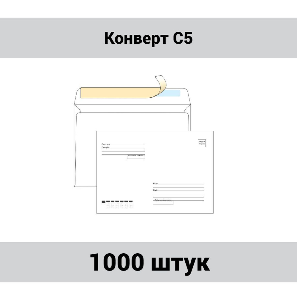 Конверт C5, OfficeSpace, 162х229мм, с подсказом, без окна, отрывная лента, 1000 штук  #1