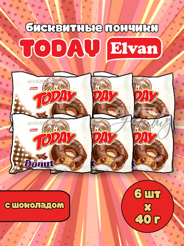 Elvan Today Donut Chocolate/ Тудэй пончик шоколад/ Кекс в глазури с шоколадной начинкой кремом 6 шт  #1