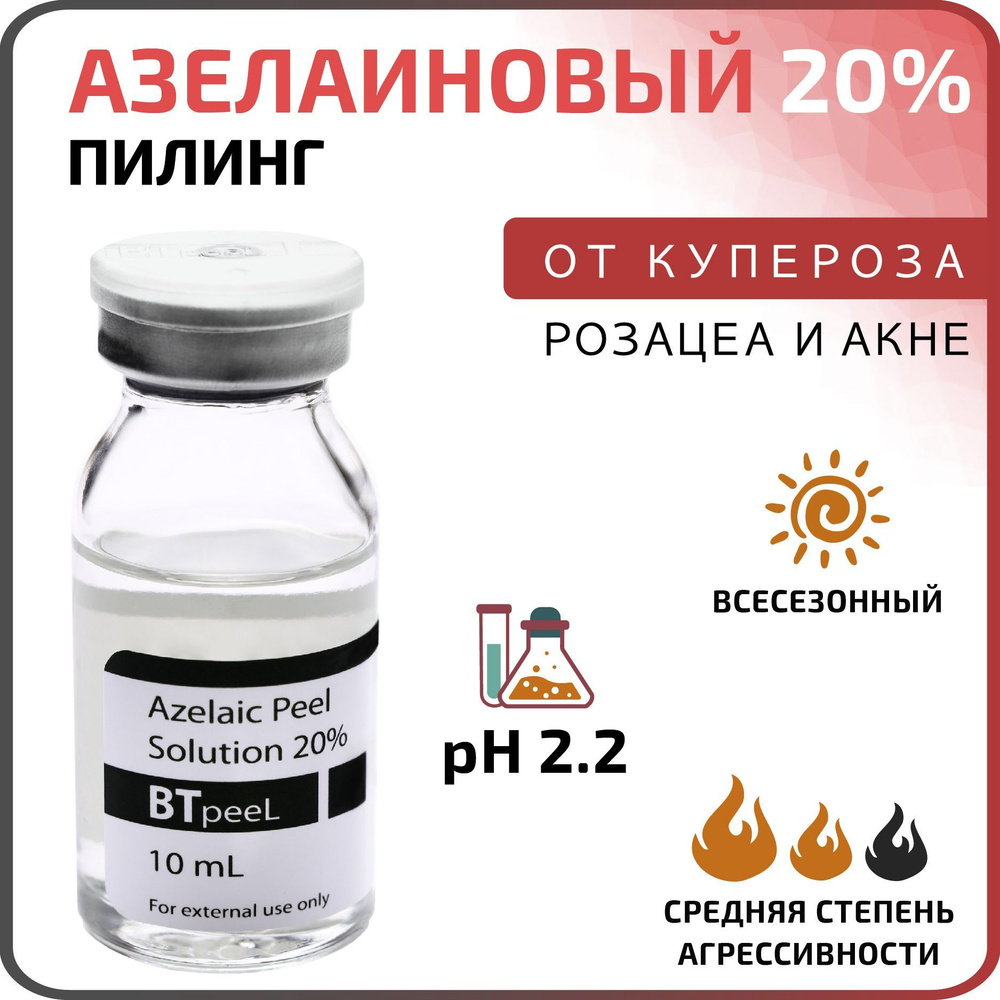 BTpeeL Азелаиновый пилинг Azelaic Peel 20%, 10 мл - купить с доставкой ...