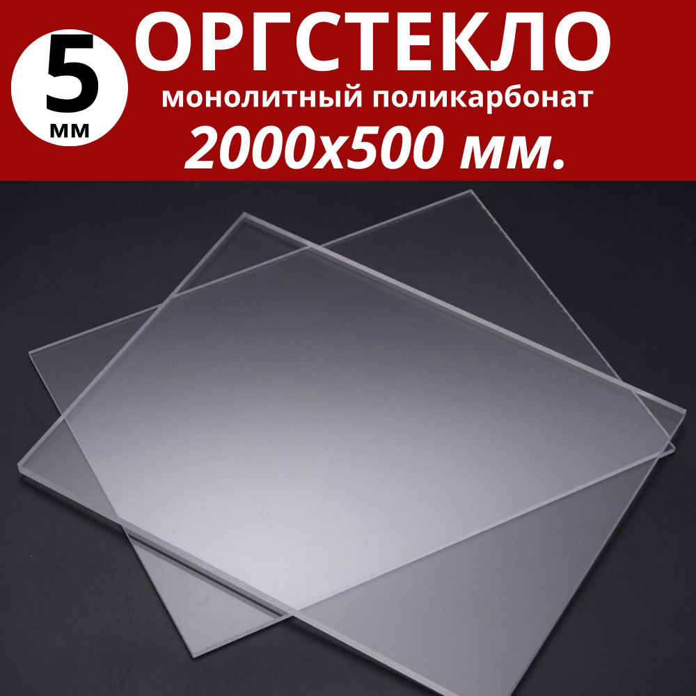 Оргстекло. Монолитный поликарбонат 5 мм. 2000х500 мм. Прозрачный  #1