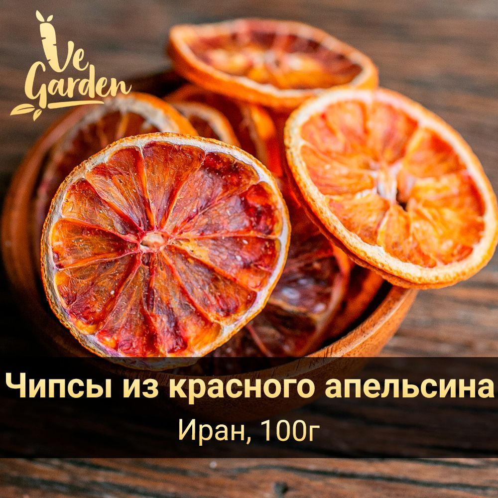 Апельсин сушеный красный, чипсы, без сахара, 100 гр. Фруктовые чипсы ...