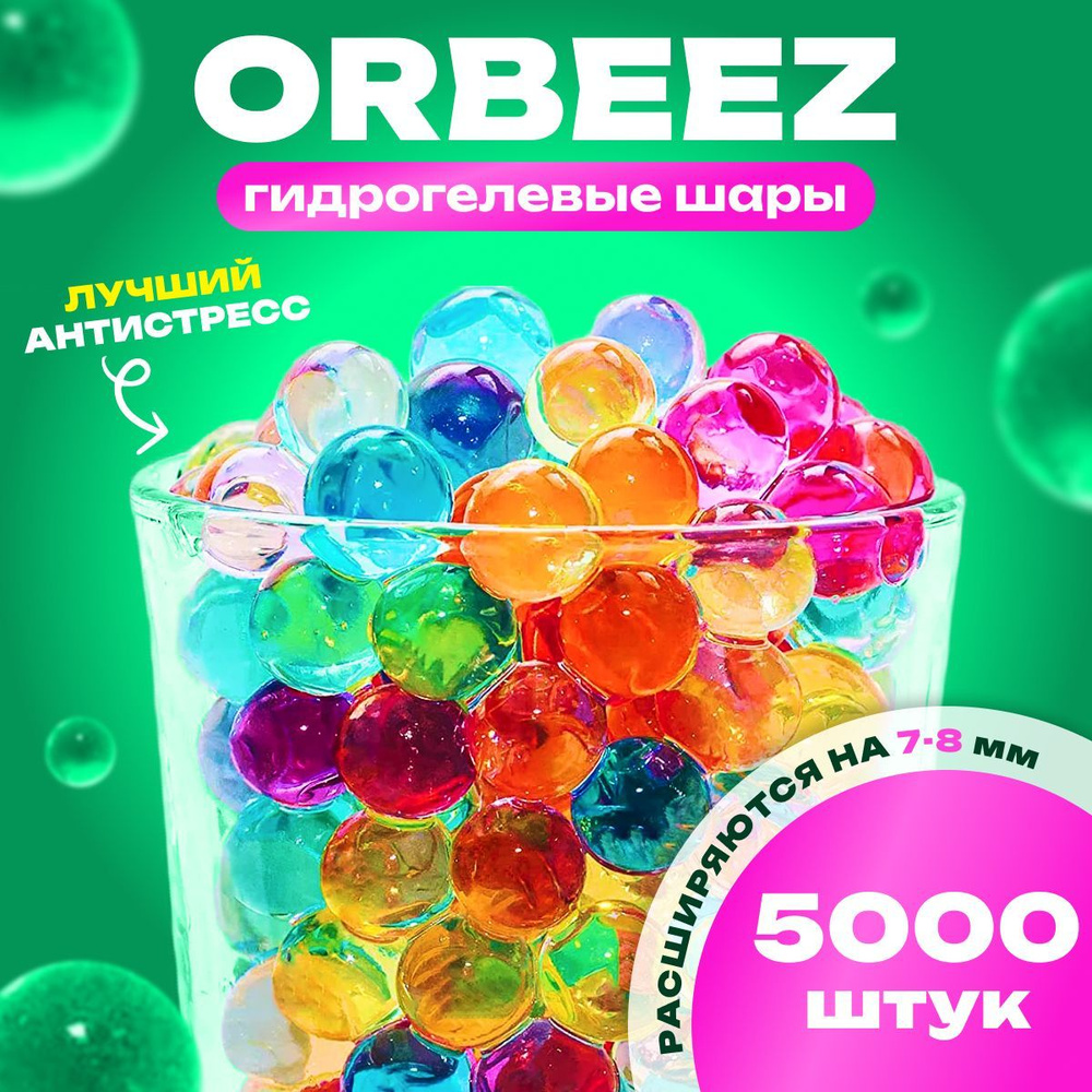 Орбизы - Гидрогелевые шарики орбиз /аквагрунт 5000шт 7-8мм разноцветные,  шарики растущие в воде. - купить с доставкой по выгодным ценам в  интернет-магазине OZON (1148376284)