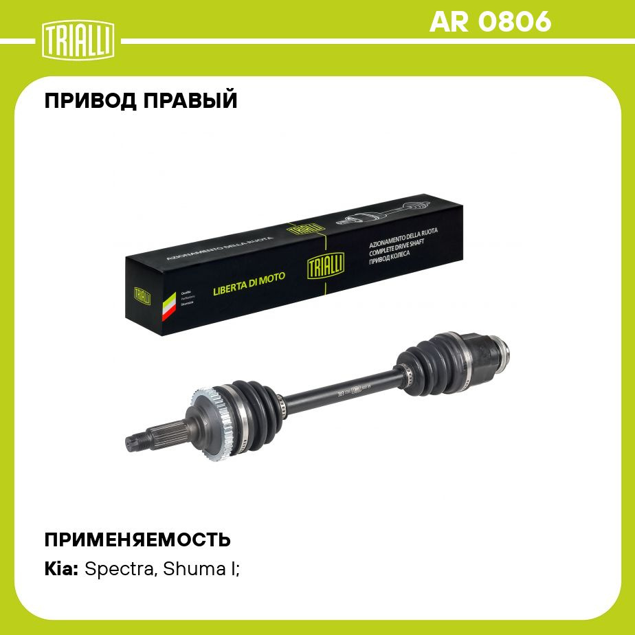 Привод правый для автомобилей KIA Spectra (04 ) 1.6i AT/МТ TRIALLI AR 0806  - Trialli арт. AR0806 - купить по выгодной цене в интернет-магазине OZON  (811920713)