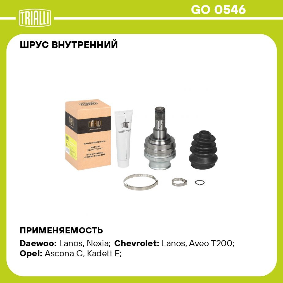 ШРУС внутренний для автомобилей Nexia (95 )/Lacetti (04 )/Aveo (04 ) MT ECO  TRIALLI GO 0546 - Trialli арт. GO0546 - купить по выгодной цене в  интернет-магазине OZON (383425648)