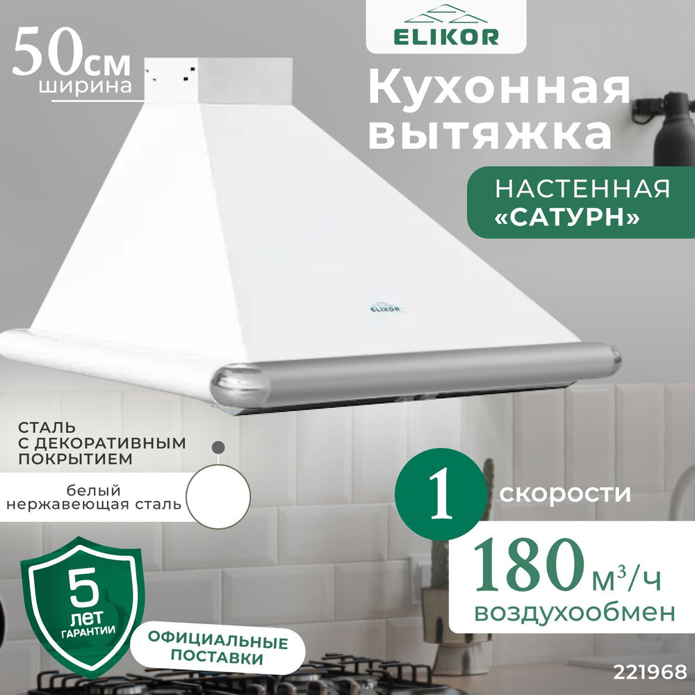 Кухонная вытяжка 50 см, настенная, производительность - 180 м3/ч,  управление клавишное, 1 скорость, лампа накаливания