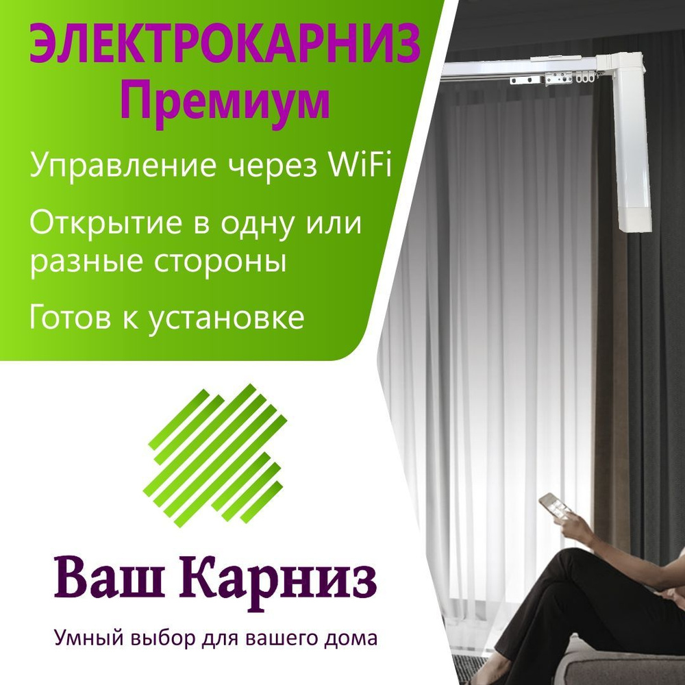 Электрокарниз для штор от центра Премиум 190см WiFi, Tuya Smart + Алиса,  радио, сух. конт. - купить с доставкой по выгодным ценам в  интернет-магазине OZON (1156467016)