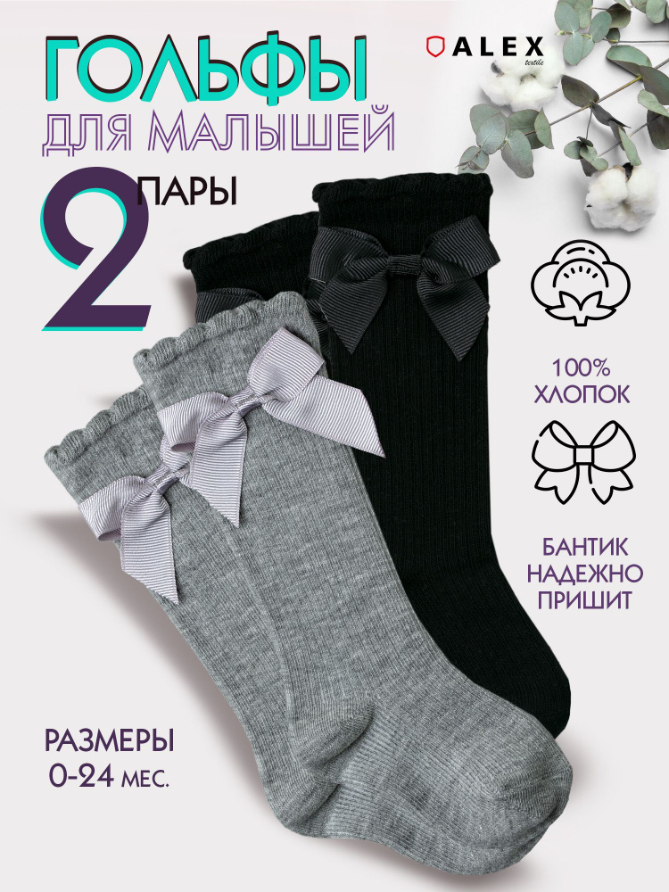 Гольфы для малышей ALEX TEXTILE #1