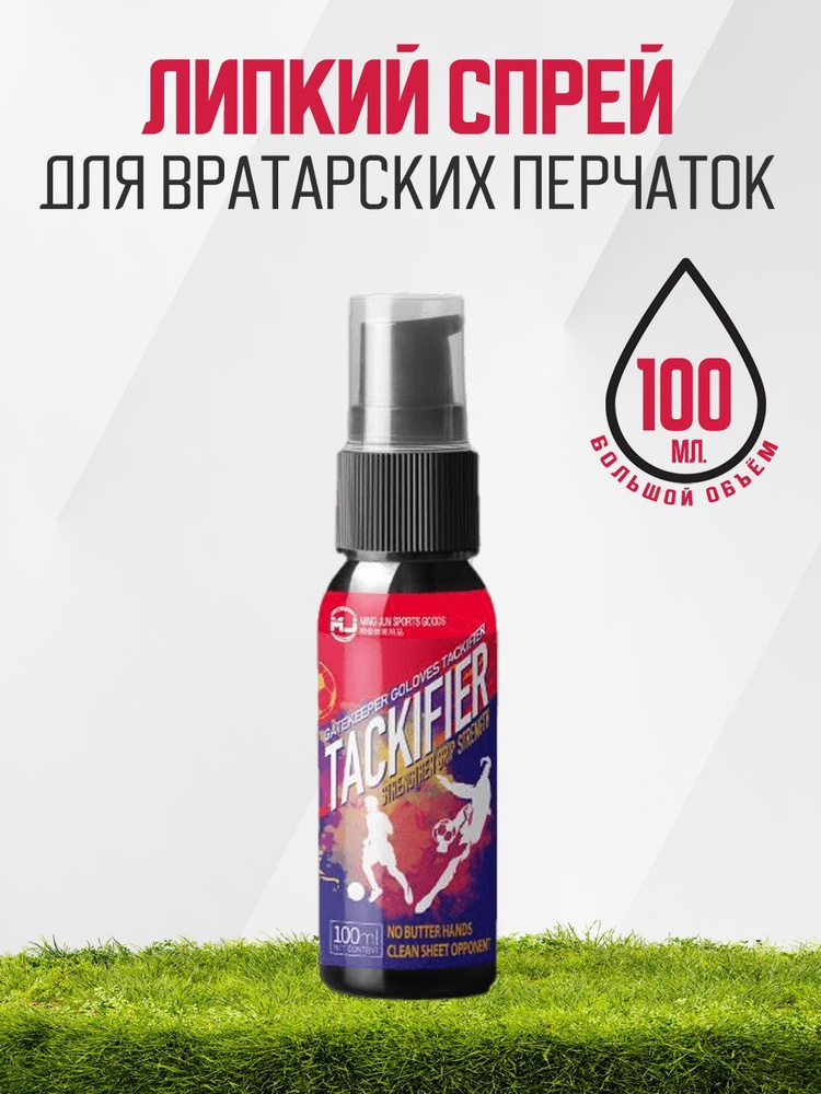 Липкий спрей для вратарских перчаток, 100мл - купить с доставкой по ...