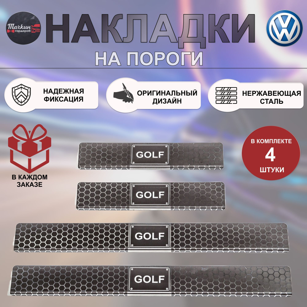 Накладки на пороги авто для VOLKSWAGEN Golf нержавеющая сталь/  индивидуальный дизайн с гравировкой Соты купить по низкой цене в  интернет-магазине OZON (1045964105)