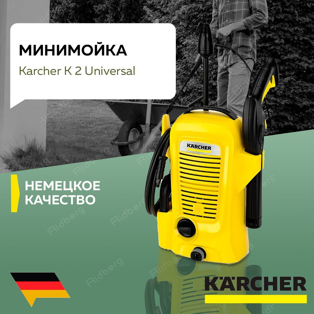 Мойка высокого давления KARCHER K 2 (1.673-000.0) Universal *EU, Автомойка,  Грязевая фреза, Шланг высокого давления 3 м, Встроенный фильтр для воды, ...