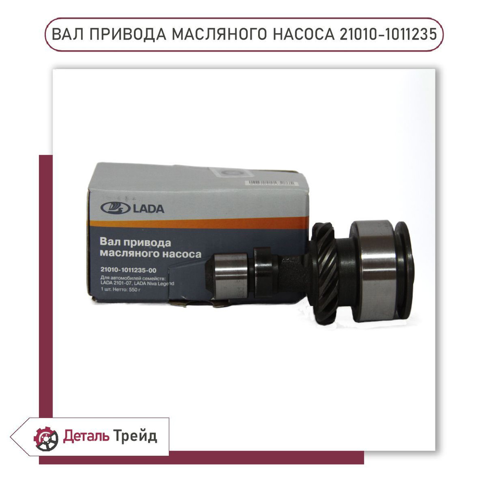Вал привода масляного насоса LADA (карбюраторный ДВС) для а/м ВАЗ 2101-07,  21213-214 Нива, 2123 Chevrolet Niva, 21010-1011235 - LADA арт.  21010-1011235 - купить по выгодной цене в интернет-магазине OZON  (1158480673)