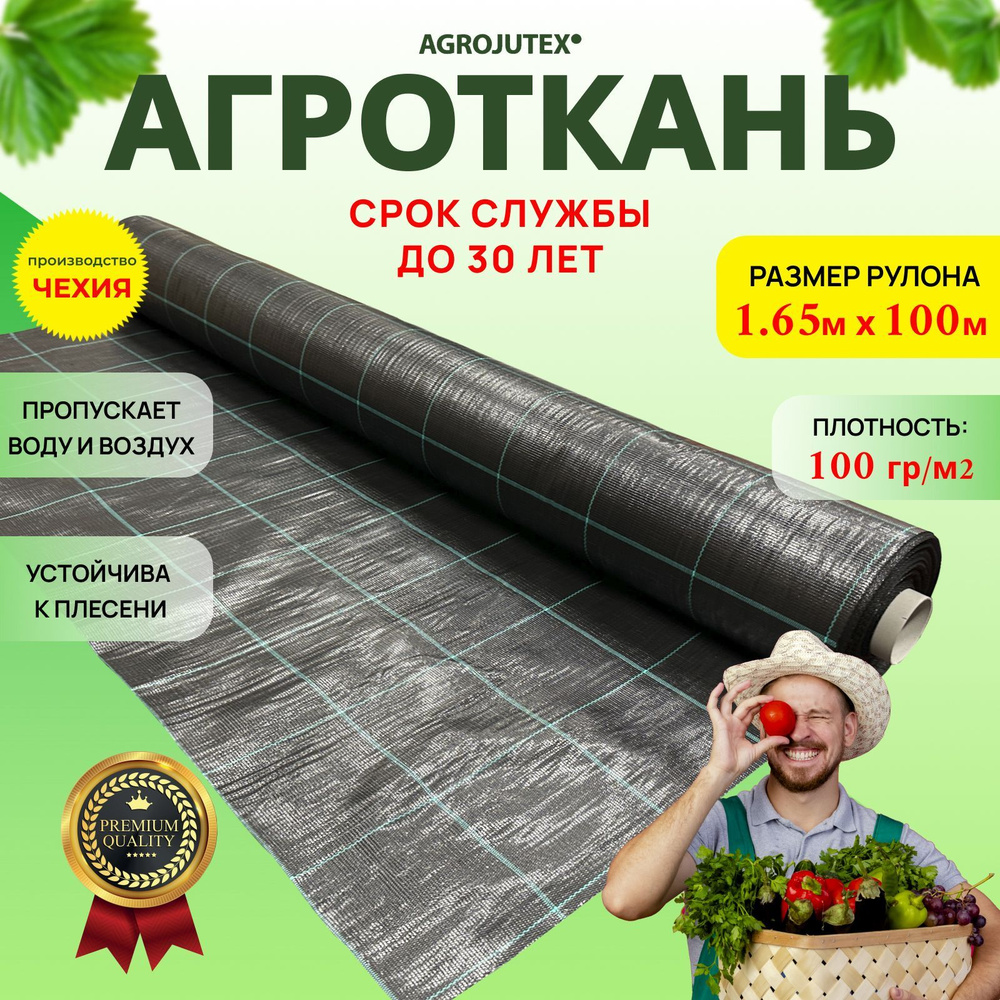 Агроткань от сорняков AGROJUTEX, укрывной материал, полипропилен, 1,65м. * 100м. Плотность 100 гр./м2, #1