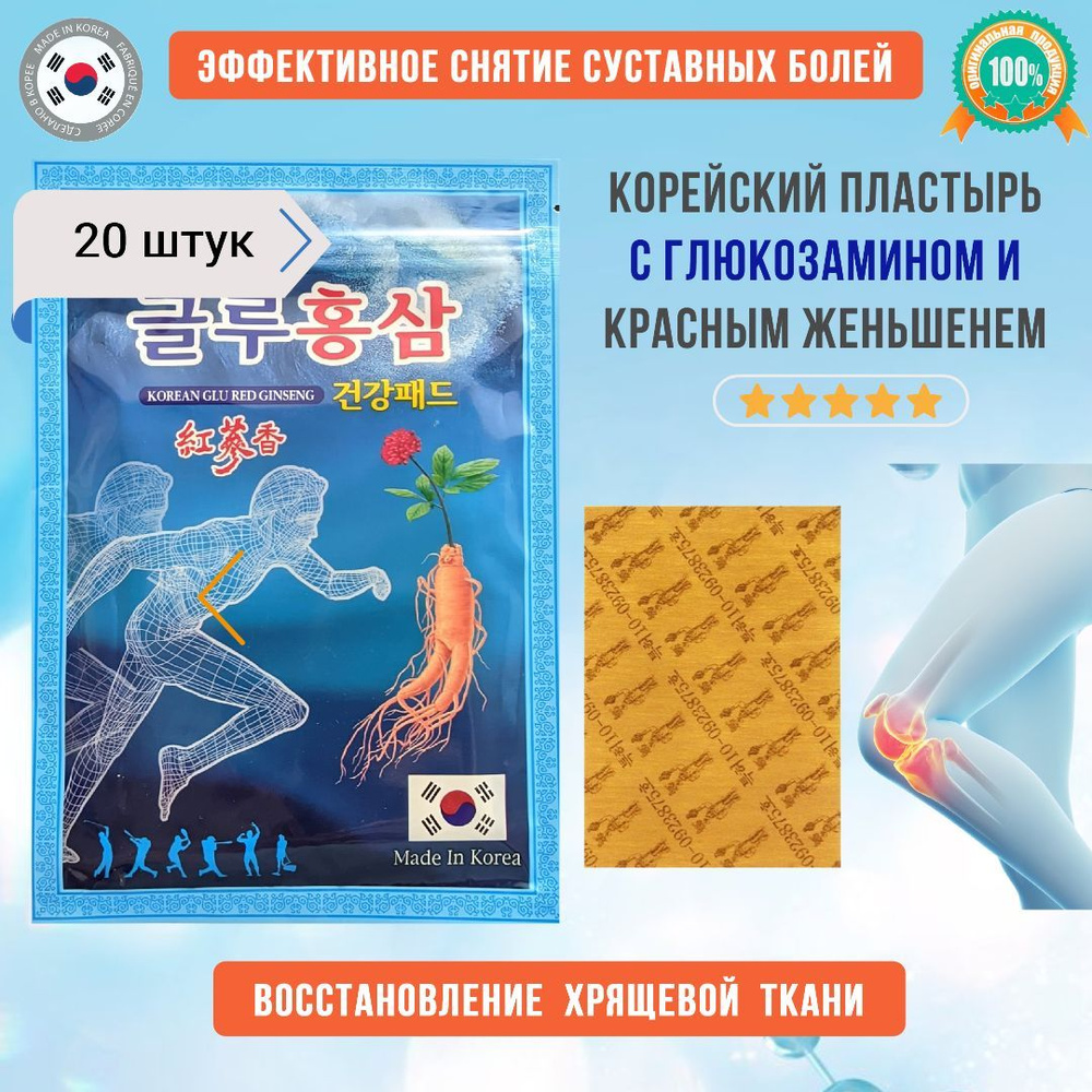 Пластырь обезболивающий Korean Glu Red Ginseng с глюкозамином и женьшенем  20 шт / Против боли в спине и шее, суставах и мышцах - купить с доставкой  по выгодным ценам в интернет-магазине OZON (1136879959)