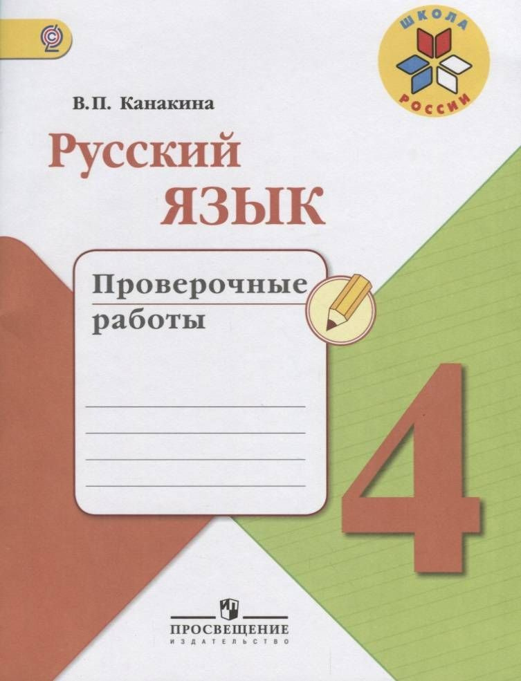 ГДЗ по Русскому языку 4 класс: Канакина В.П.