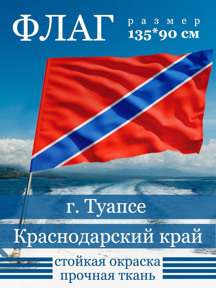 Флаг Туапсе #1