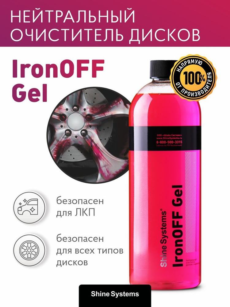 Shine Systems IRONOFF. Нейтральный очиститель дисков и кузова. Shine Systems IRONOFF Gel. Ирон офф очиститель дисков.