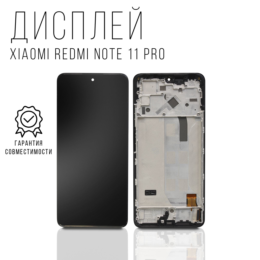 Запчасть для мобильного устройства Xiaomi Redmi Note 11 Pro 4G/5G с рамкой  - купить по выгодным ценам в интернет-магазине OZON (1090012788)