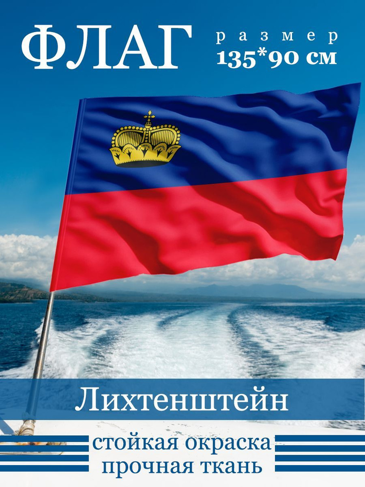 Флаг Лихтенштейна #1
