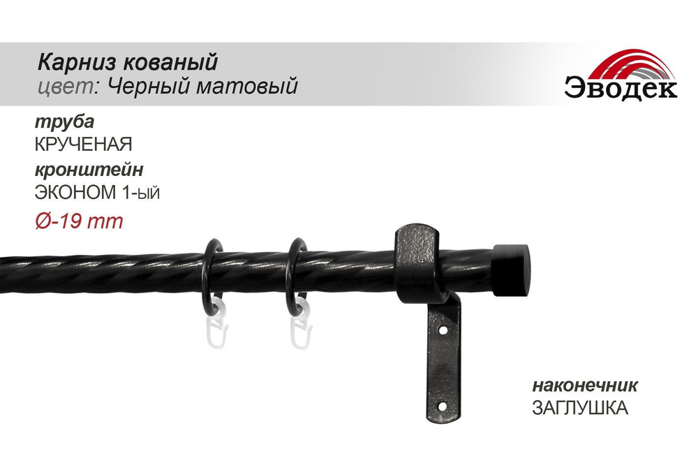 Карниз для штор однорядный,D19,180см,ЧЕРНЫЙ МАТОВЫЙ, Прямой, Эводек  #1