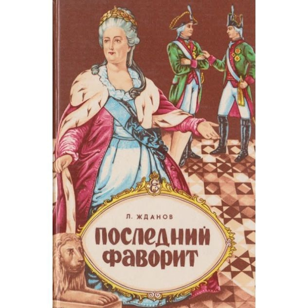 Последний фаворит | Жданов Лев #1